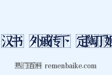 汉书·外戚传下·定陶丁姬是什么意思的图片